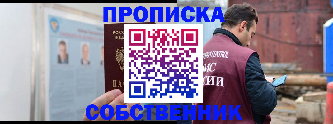 прописка законно в Омской области